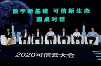 2020可信云线上峰会｜大咖畅谈新基建，圆桌共论云未来