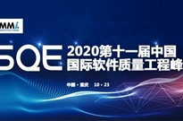 2020年第十一届中国国际软件质量工程（iSQE）峰会议题征集启动