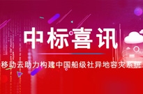 中标喜讯 | 移动云助力构建中船社异地容灾系统