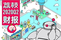 荔枝发布2020年Q2财报： 音频UGC社区全方位发展 运营效率显著提升