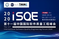 2020年第十一届中国国际软件质量工程（iSQE）峰会即将召开