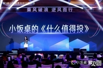 洞察2020，预见2021 | 第5届小饭桌青年创业者大会顺利举办