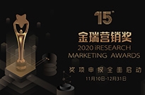 2020 iResearch Marketing Awards 金瑞营销奖作品火热征集中