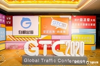 GTC2020全球流量大会圆满落幕，精彩瞬间，抢先回顾！