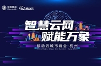 智慧云网，赋能万象 | 2020移动云全国巡回城市峰会圆满收官