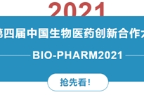 2021第四届中国生物医药创新合作大会正式启动！6月苏州见！