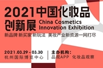 美妆产业新资源一网打尽，2021创新展3月杭州见