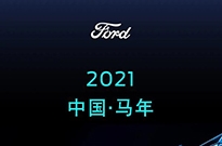 福特“2021中国·马年”上热搜！官方道出实情：我们故意的