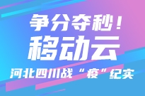 和衷共济，移动云助力河北四川智能“战疫”