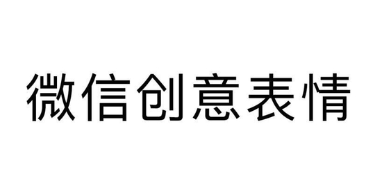 ▲ 腾讯申请注册的“微信创意表情”商标