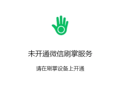 开启全新支付方式！微信上线刷掌支付小程序