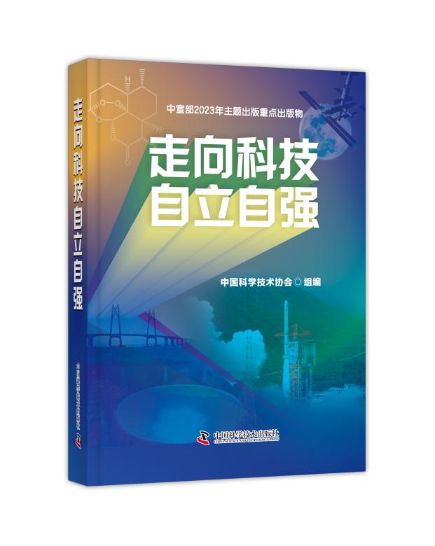 中国科协组编《走向科技自立自强》正式出版