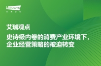 贝塔观点 | 史诗级内卷的消费产业环境下，企业经营策略的被迫转变