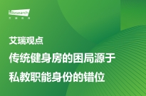 贝塔观点 | 传统健身房的困局源于私教职能身份的错位